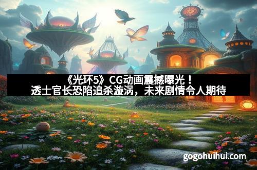 《光环5》CG动画震撼曝光！透士官长恐陷追杀漩涡，未来剧情令人期待