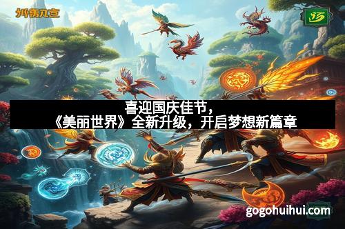喜迎国庆佳节，《美丽世界》全新升级，开启梦想新篇章