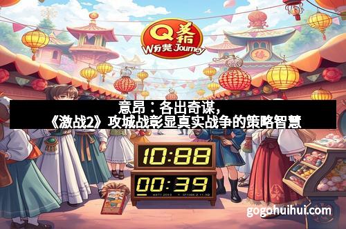 意昂：各出奇谋，《激战2》攻城战彰显真实战争的策略智慧